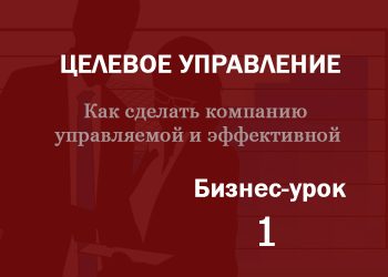 Бизнес-урок 1. Какой Вы хотите видеть вашу компанию?