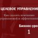 Бизнес-урок 1. Какой Вы хотите видеть вашу компанию?