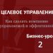 Бизнес-урок 2. Что такое контроллинг?