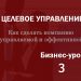 Бизнес-урок 3. Контроллинг как процесс обучения
