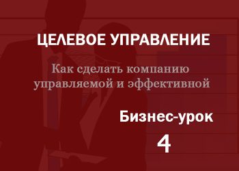 Бизнес-урок 4. Матрица управления