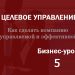 Бизнес-урок 5. Проекции менеджмента