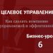 Бизнес-урок 6. Главные показатели