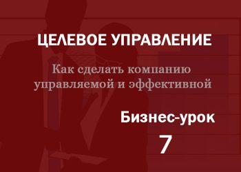 Бизнес-урок 7. Чтобы добиваться эффективности, нужно уметь ее измерять