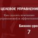Бизнес-урок 7. Чтобы добиваться эффективности, нужно уметь ее измерять