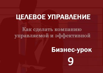 Бизнес-урок 9. Дорожная карта построения системы финансового контроллинга