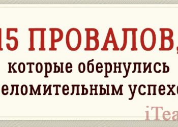 15 провалов, которые обернулись ошеломительным успехом