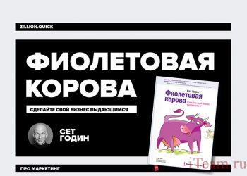 Фиолетовая корова. Сделайте свой бизнес выдающимся, Сет Годин