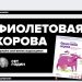 Фиолетовая корова. Сделайте свой бизнес выдающимся, Сет Годин