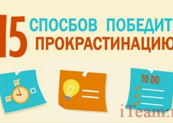 15 способов победить прокрастинацию. Инфографика