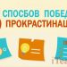 15 способов победить прокрастинацию. Инфографика