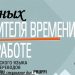 Инфографика] Главные поглотители времени на работе