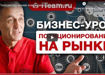 Бизнес-урок. Позиционирование на рынке