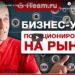 Бизнес-урок. Позиционирование на рынке