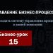 Бизнес-урок 15. Показатели деятельности руководителей