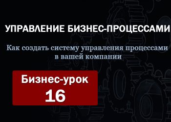 Бизнес-урок 16. Управление на основе KPI
