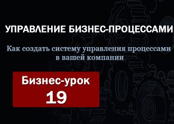 Бизнес-урок 19. Внедрение системы управления процессами