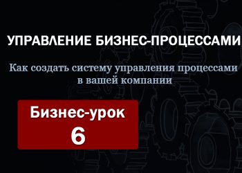 Бизнес-урок 6. Архитектура бизнес-процессов