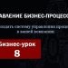 Бизнес-урок 8. Идентификация процессов