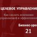 Бизнес-урок 21. Как организовать проект внедрения финансового контроллинга