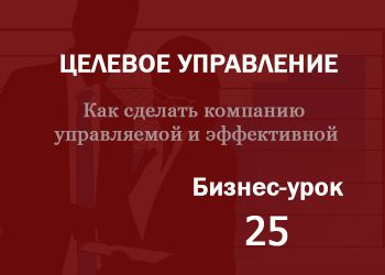 Бизнес-урок 25. Целевое управление в проекции «Финансы»