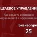 Бизнес-урок 25. Целевое управление в проекции «Финансы»