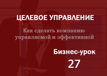 Бизнес-урок 27. Позиционирование компании на рынке