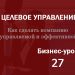 Бизнес-урок 27. Позиционирование компании на рынке