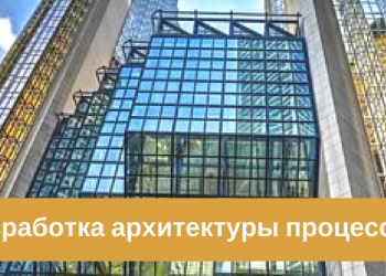 Разработка архитектуры процессов