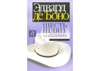 Метод «Шесть шляп мышления» Эдварда де Боно. Книга за 5 минут