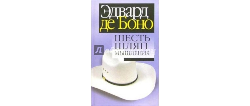 Де боно книги. 6 Шляп мышления де Боно книга. Шесть шляп мышления Эдварда де Боно книга.