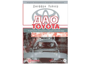 Дао Toyota: 14 принципов менеджмента ведущей компании мира