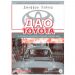 Дао Toyota: 14 принципов менеджмента ведущей компании мира