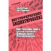 Внутрифирменное бюджетирование. Настольная книга по постановке финансового планирования