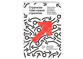 Как выбрать стратегию в зависимости от бизнес-среды. Книга за 5 минут