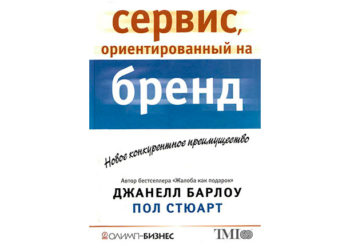 Сервис, ориентированный на бренд