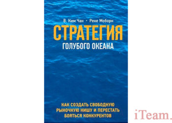 Стратегия голубого океана: как найти или создать рынок, свободный от других игроков