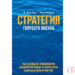 Стратегия голубого океана: как найти или создать рынок, свободный от других игроков