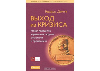 Проекция принципов менеджмента Деминга на российскую практику