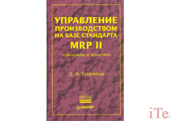 История развития стандарта управления промышленным предприятием MRP II
