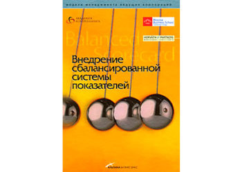 Управление сотрудниками с помощью сбалансированной системы показателей
