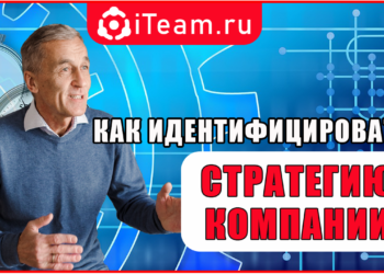 Как идентифицировать стратегию компании?