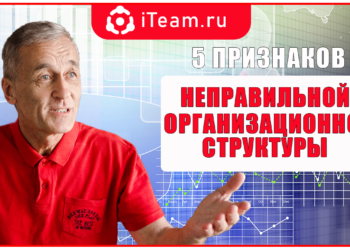Пять признаков неправильной организационной структуры