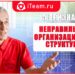Пять признаков неправильной организационной структуры