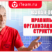 Какая она - ПРАВИЛЬНАЯ ОРГСТРУКТУРА?