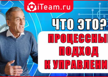 Что такое процессный подход к управлению