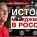 Истоки менеджмента в России