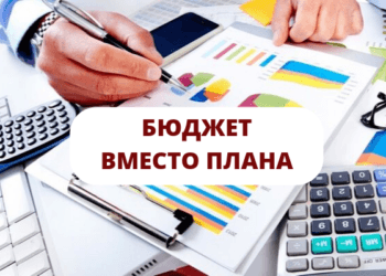 Ошибка планирования №2 Бюджет вместо плана