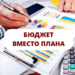 Ошибка планирования №2 Бюджет вместо плана