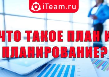 Что такое план и планирование